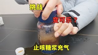 止咳糖浆充二氧化碳，就会变成可乐味？