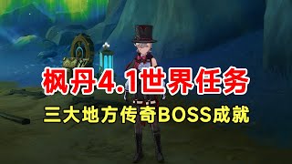 【原神】4.1枫丹世界任务三大地方传奇BOSS成就！香瓜