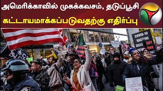 அமெரிக்காவில் முகக்கவசம், தடுப்பூசி கட்டாயமாக்கப்படுவதற்கு எதிர்ப்பு