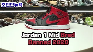 조던 1 미드 브래드 밴드 2020 디테일 리뷰 Jordan 1 Mid Bred Banned 2020