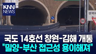 국도 14호선 창원-김해 개통 \