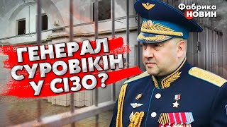 ⚡️Генерал РФ ЗЛИВ, ДЕ НАСПРАВДІ СУРОВІКІН! Друг Пригожина ТРИ ДНІ НА ДОПИТАХ, його охорона ЗНИКЛА