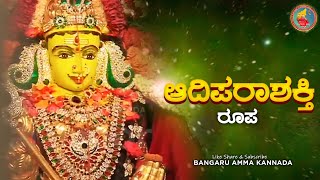 Om Shakthi Kannada| ತಾಯಿ ಆದಿಪರಾಶಕ್ತಿಯ ರೂಪ | ಅಮ್ಮನ ದೈವವಾಣಿ 24.05.2021