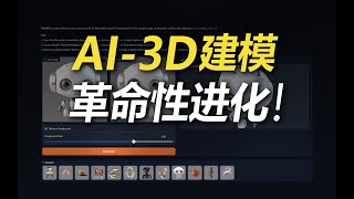 AI-3D建模重磅开源！TripoSR