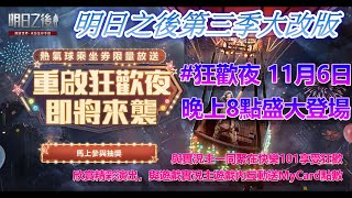 【明日之後】#狂歡夜 11月6日晚上8點盛大登場 簡單人生的遊戲直播