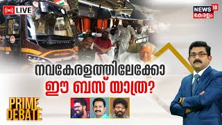 Prime Debate LIVE | നവകേരളത്തിലേക്കോ ഈ ബസ് യാത്ര ? | Navakerala Sadas | CM Pinarayi Vijayan