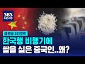 중국인들은 왜 한국행 비행기에 쌀을 실을까? / SBS / #D리포트