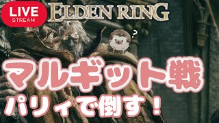 初めてのフロムゲー マルギットをパリィで倒す！【ELDEN RING】