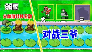 Pvz：95版本的火神加特林组合，可以吊打一切僵尸！【小冬解说i】