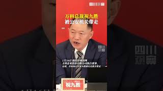 #万科总裁祝九胜被公安机关带走 1月16日据经济观察报，万科企业股份有限公司执行董事、总裁、首席执行官祝九胜被公安机关带走。