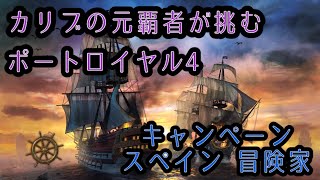 [ポートロイヤル4] カリブの元覇者 再始動 キャンペーン スペイン 冒険家 #5 内政を進めるけど、お金が…