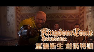 Kingdom Come: Deliverance #6 | 重獲新生，劍術特訓