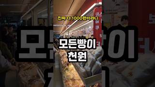 모든빵이 진짜 천원! 가성비쩌는곳