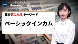 「ベーシックインカム」とは？　なぜ急浮上、メリット・デメリットは？（日経気になるキーワード）