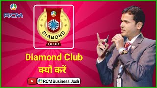 🎙️Dinesh Choudhary Rcm | Why Diamond Club | Rcm Seminar | Rcm Business