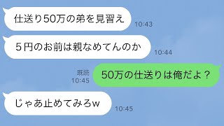 【LINE】両親が「毎月仕送り50万の弟を見習え」「5円のお前は親なめてんのか」→「50万の仕送りは俺だよ？」「じゃあ止めてみろw」永遠に止めた結果w【スカッとする話】【2ch】