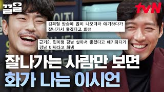 말을 하다 보면 화가 치밀어 오른다는(?) 친근한 이시언ㅋㅋ 이시언이 본 남궁민과 조정석 흉내🤣 | 인생술집