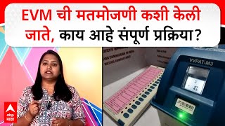 Pune Vidhan Sabha Result | EVM ची मतमोजणी कशी केली जाते, काय आहे संपूर्ण प्रक्रिया?