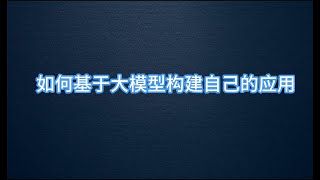 如何基于大模型构建自己的应用 ｜大模型应用｜ OpeaAI | LLM ｜ TTS | ASR | AI口语