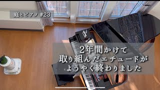 エチュードが終わって次の段階へ/森の中のおうち/癒し/大人の趣味ピアノ