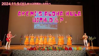 「フラとウクレレ合同発表会」@つくば市民ホールやたべ | AKEMI’S ALOHA HULAwith D＆P  | 2024年11月9日(土)