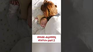 അമ്മയും കുഞ്ഞും പാർട്ട്‌ 2 #babycare #baby #malayalam #shorts #youtubeshorts #ashortaday