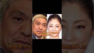 常盤貴子とダウンタウンの松本人志の破局の真相は！？