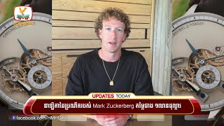 នាឡិកាដៃ ប្រណិត របស់ Mark Zuckerberg តម្លៃជាង១លានដុល្លារ | UPDATES TODAY (10-01-2025) 2PM