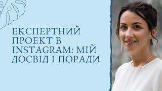 Поради щодо ведення експертного проекту в Інстаграм: мій досвід