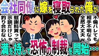 【2ch修羅場スレ】汚嫁が同じ会社の同僚間男にNTRれ浮気。慰謝料と示談だけじゃ釣りに合わないので、2人を勝手に潰し合わせる罠を仕掛けてみたｗｗ→ヤバすぎる結末へｗ【総集編】