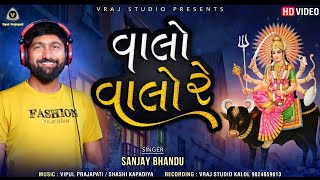 Sanjay Bhandu | Verai Ma  Valo | વાલો વાલો રે | Verai Maa Song | HD Video Song | @VRAJSTUDIO