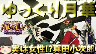 【ゆっくり月華攻略】【月華の剣士2】真田小次郎-実は女性、妹の真田香織