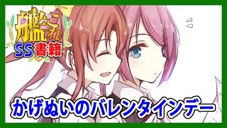 【艦これSS】かげぬいのバレンタインデー