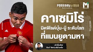 FOOTBALL : คาเซมิโร่ มิดฟิลด์บุ๋น-บู๊ระดับโลก ที่แมนยูตามหา  | FOOTBALLISTA EP.491