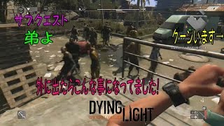 ＃36【Dying Lightサブクエ】弟よ：スーパー出たら敵いすぎｗ