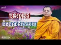 កូនល្អត្រូវដឹងគុណឪពុកម្តាយ សាន សុជា nuon dara official san sochea 2022