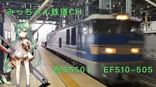 【今日の配給】配6550レ　EF510-505