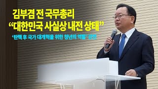 [전국매일신문] 김부겸 전 국무총리 \