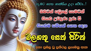 Pirith |  සියලු උවදුරු දුරලන බලගතු පිරිත | Most Powerful Chanting | Pirith  Sinhala