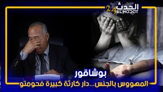 الخراز...بوشاقور...شنو قصة هذ المهووس بالجنس اللي دار كوارث فحومتو و كيفاش كانت نهايته خايبة بزاف...