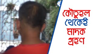 মা দ ক থেকে ফিরে আসা এক যুবকের গল্প | Drug addiction