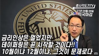 [9월9일 미국마감] 금리인상은 멀었지만 테이퍼링은 곧 시작할 것이다!!  10월이냐 12월이냐, 그것이 문제로다.