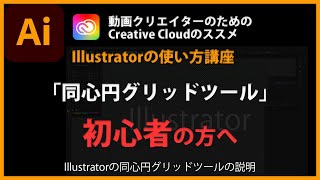 Illustratorの使い方「同心円グリッドツール」#46