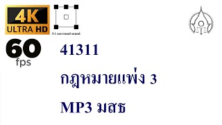 41311 กฎหมายแพ่ง 3 MP3 มสธ