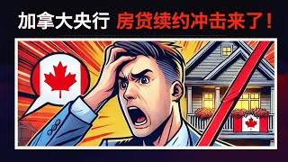 【加拿大房产聚焦】加拿大央行：房贷续约冲击来了！