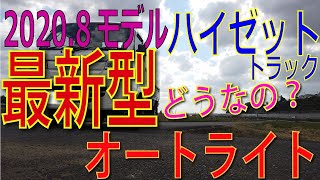 【最新ハイゼットトラック購入ーメーカー最新改良装備編】オートライト　ってどうなの？2020年8月27日バージョンの新車が納車！ 最新装備の確認速報！追加になった標準装備 軽商用車購入その6