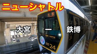 【ニューシャトルで鉄博へ】大宮駅から鉄博駅までニューシャトルに乗ってきました！😀