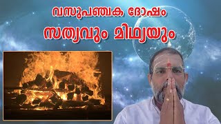 വസുപഞ്ചക ദോഷം - സത്യവും മിഥ്യയും #Jyothishadeepam HD : Jyothisha Kulapathi Dr. Jayakumar Sharma