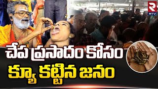 Nampally Chepa Mandu Distribution | చేప ప్రసాదం కోసం క్యూ కట్టిన జనం.. | Fish Medicine | RTV