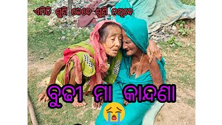 ବୁଢୀ ମା କାନ୍ଦଣା 😭😭😭 || odia kandana 🤣|| ଓଡ଼ିଆ ପୁରୁଣା କାନ୍ଦଣା 😞  ||